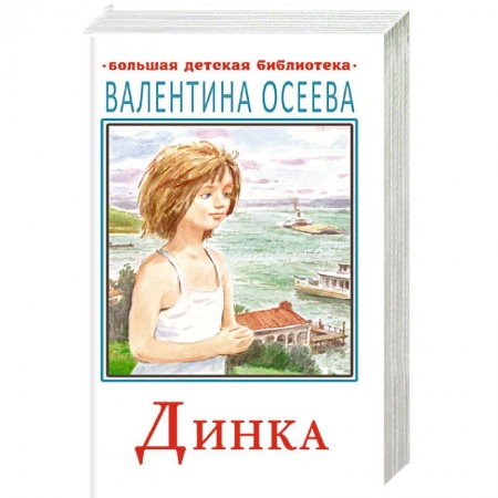 Повести и рассказы о детях, книга Динка купить по скидке