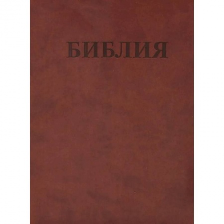Библия. Книги Священного Писания Ветхого и Нового Завета, книга БИБЛИЯ Ветхого и Нового Завета. Каноническая купить по скидке