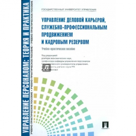 Менеджмент, книга Управление деловой карьерой, служебно-профессиональным продвижение и кадровым резервом купить по скидке