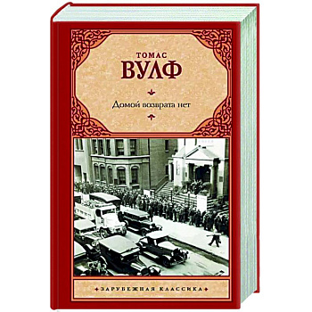 Домой возврата нет