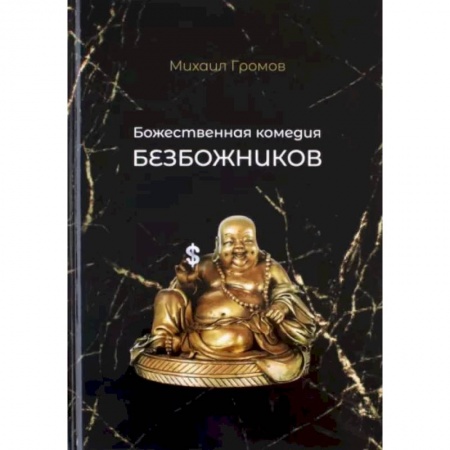 Русская поэзия, книга Божественная комедия безбожников купить по скидке
