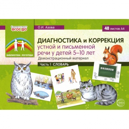 Логопедия, книга Диагностика и коррекция устной и письменной речи у детей 5-10 лет. Демонстрационный материал Часть 1 купить по скидке