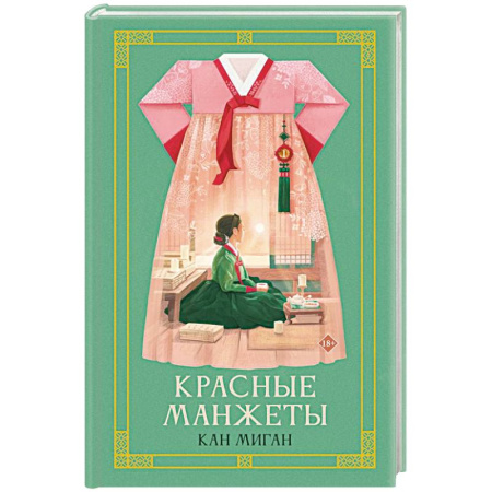 Зарубежное фэнтези, книга Красные манжеты. Книга 1 купить по скидке