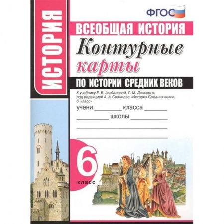 История, книга История Средних веков. 6 класс. Контурные карты к учебнику Е.В.Агибаловой под ред. А.А.Сванидзе купить по скидке