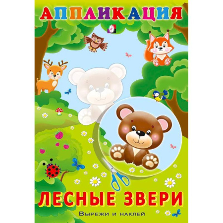 Аппликации и лепка, книга Aппликация. Лесные звери купить по скидке