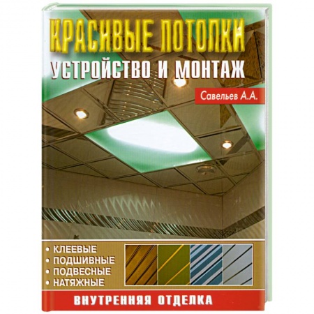 Книги, книга Красивые потолки. Устройство и монтаж купить по скидке