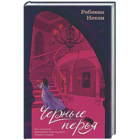 Зарубежная современная проза, книга Черные перья купить по скидке