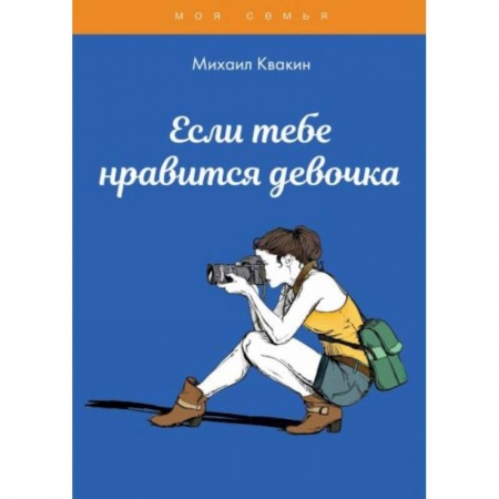 Этикет. Внешность.Гигиена. Личная безопасность, книга Если тебе нравится девочка купить по скидке