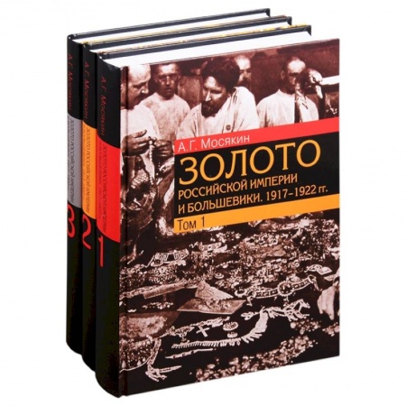 От Руси до России, книга Золото Российской империи и большевики. 1917–1922 гг.: документы с комментариями и анализом. В 3- томах (комплект из 3 книг) купить по скидке