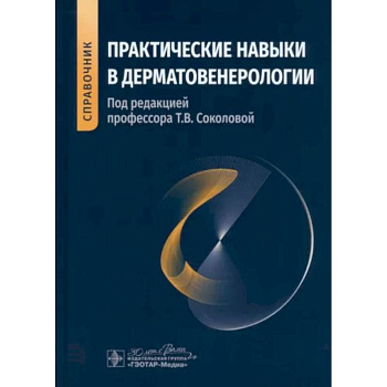 Практические навыки в дерматовенерологии. Справочник Практические навыки в дерматовенерологии. Справочник