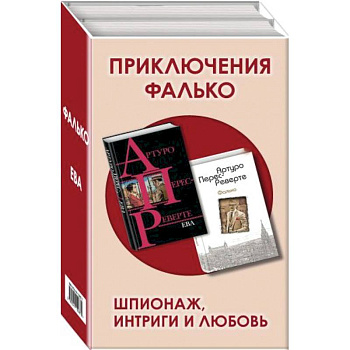 Приключения Фалько. Шпионаж, интриги и любовь: Фалько. Ева (комплект из 2 книг) Приключения Фалько. Шпионаж, интриги и любовь: Фалько. Ева (комплект из 2 книг)