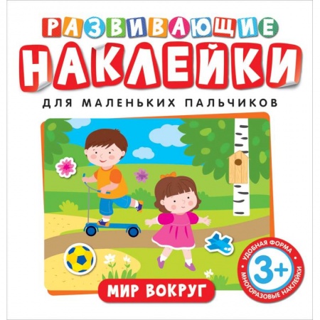 Книжки с наклейками, книга Развивающие наклейки. Мир вокруг купить по скидке