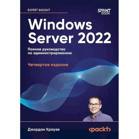 Компьютерная литература, книга Windows Server 2022. Полное руководство по администрированию купить по скидке