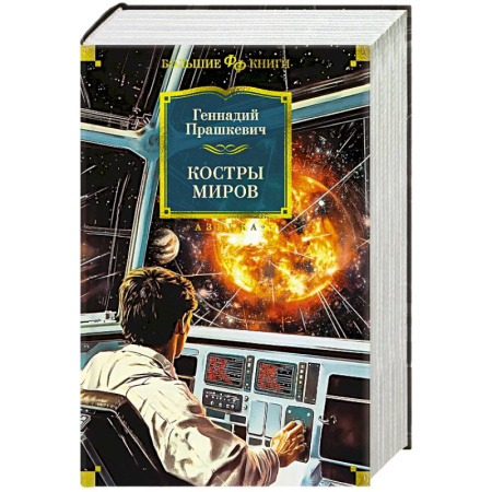 Русская фантастика, книга Костры миров купить по скидке