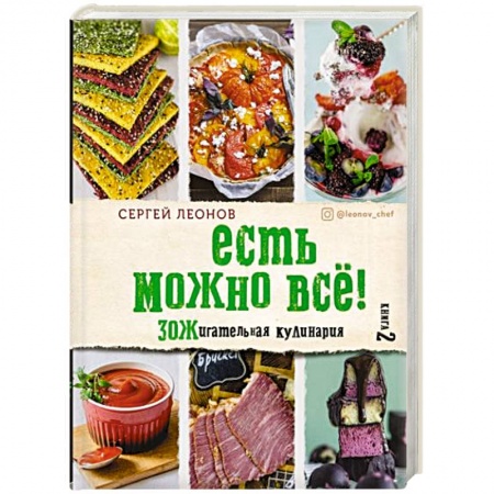 Здоровое и раздельное питание, книга ЕСТЬ МОЖНО ВСЁ! ЗОЖигательная кулинария. Книга 2 купить по скидке