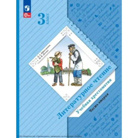 Литература, книга Литературное чтение. 3 класс. Учебная хрестоматия. В 2 частях. Часть 2. 2-е издание, стер. купить по скидке