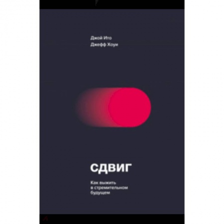 Специальные и отраслевые экономики, книга Сдвиг. Как выжить в стремительном будущем купить по скидке