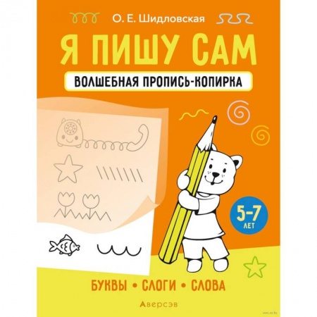 Письмо, мелкая моторика, книга Я пишу сам. 5-7 лет. Волшебная пропись-копирка. Буквы, слоги, слова купить по скидке