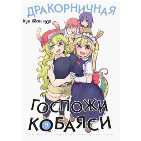 Комиксы. Манга, книга Дракорничная госпожи Кобаяси купить по скидке