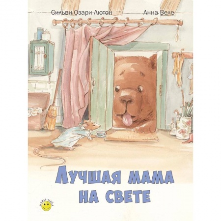 Книги, книга Лучшая мама на свете купить по скидке
