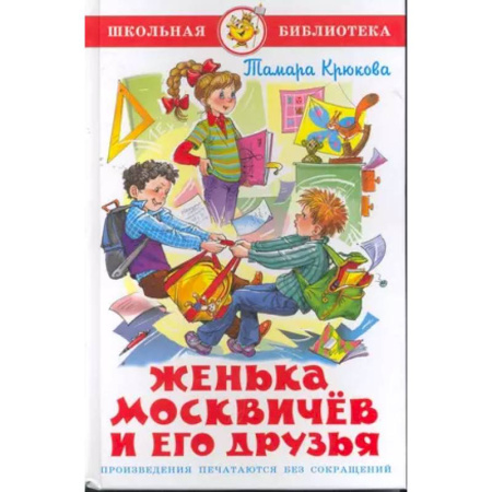 Повести и рассказы о детях, книга Женька Москвичев и его друзья купить по скидке