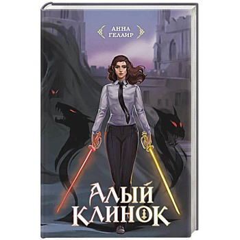 Алый клинок