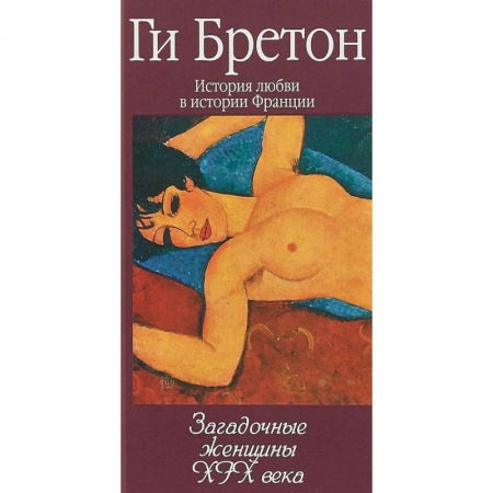 Книги, книга Загадочные женщины XIX века. Книга 10 купить по скидке