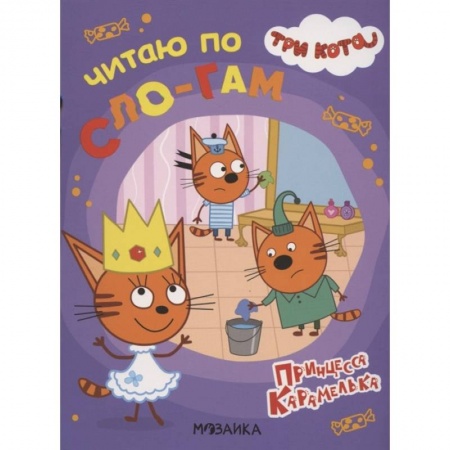 Развитие речи. Чтение, книга Три кота. Читаю по слогам. Принцесса Карамелька купить по скидке