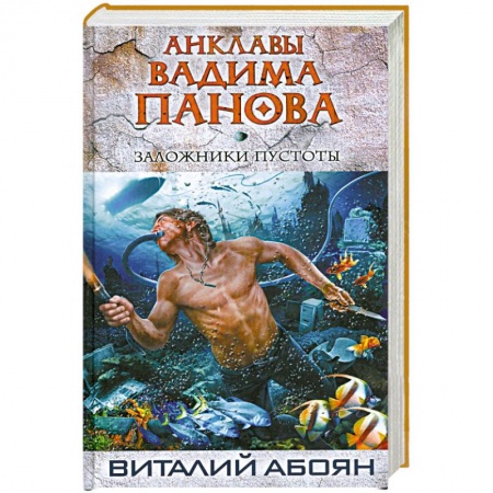 Книги, книга Заложники пустоты купить по скидке
