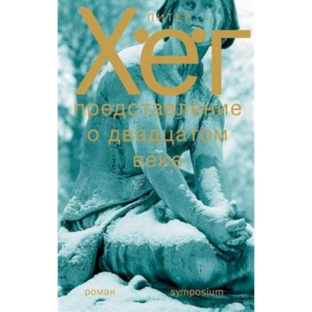 Зарубежная современная проза, книга Представление о двадцатом веке купить по скидке