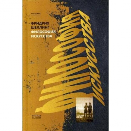 Искусствоведение. История искусств, книга Философия искусства купить по скидке