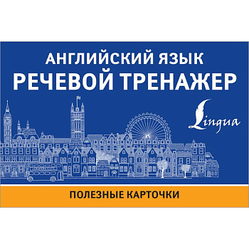 Английский язык. Речевой тренажер Английский язык. Речевой тренажер