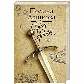 Образ врага