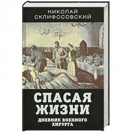 Мемуары, биографии, книга Спасая жизни. Дневник военного хирурга купить по скидке