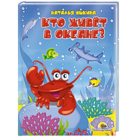 Книги, книга Кто живёт в океане? купить по скидке