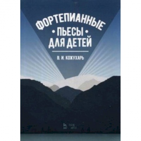 Другое, книга Фортепианные пьесы для детей. Учебное пособие купить по скидке