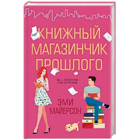 Зарубежный любовный роман, книга Книжный магазинчик прошлого купить по скидке