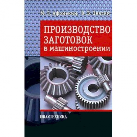 Книги, книга Производство заготовок в машиностроении купить по скидке