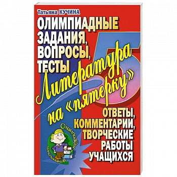 Литература на 'пятерочку'. Олимпиадные задания. Вопросы. Тесты.