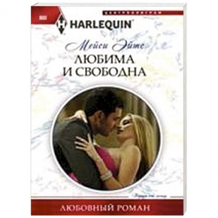 Книги, книга Любима и свободна купить по скидке