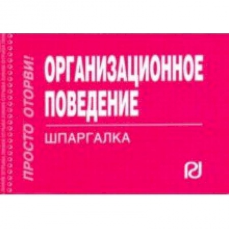 Экономика. Управление. Бизнес, книга Организационное поведение. Шпаргалка купить по скидке