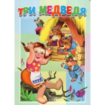 Сказки, книга Три медведя купить по скидке