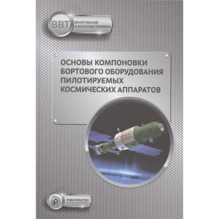 Воздушный транспорт. Космонавтика, книга Основы компоновки бортового оборудования пилотируемых космических аппаратов купить по скидке