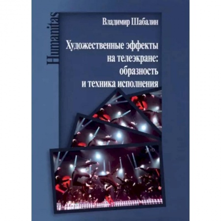 Кино. Киноискусство, книга Художественные эффекты на телеэкране: образность и техника исполнения купить по скидке