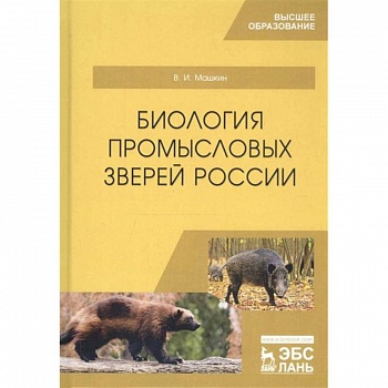 Биология промысловых зверей России. Учебник Биология промысловых зверей России. Учебник