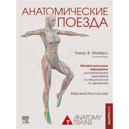 Популярная и нетрадиционная медицина, книга Анатомические поезда. 4-е издание купить по скидке