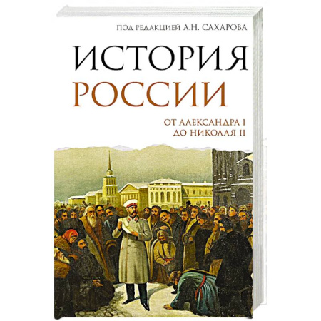 Императорский Дом Романовых, книга История России. От Александра I до Николая II купить по скидке