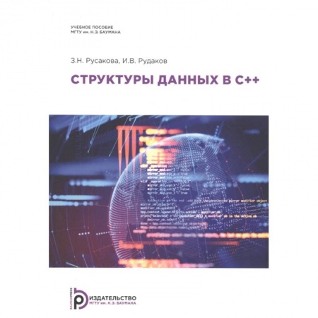 Компьютерная литература, книга Структуры данных в С++. Учебное пособие купить по скидке