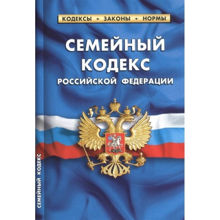 Жилищное и семейное право, книга Семейный кодекс Российской Федерации по состоянию на 15 февраля 2021 г. купить по скидке