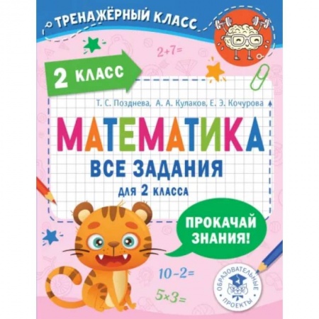 Математика. Алгебра. Геометрия, книга Математика. 2 класс. Все задания купить по скидке
